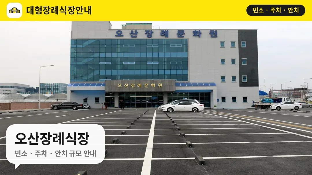 오산장례식장 사진 1번