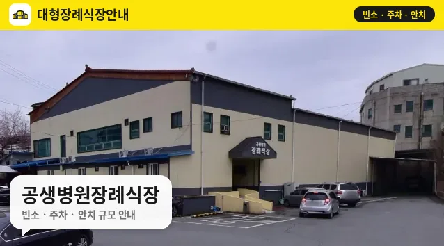 공생병원장례식장 사진 1번