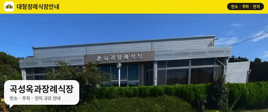곡성옥과장례식장 사진 1번