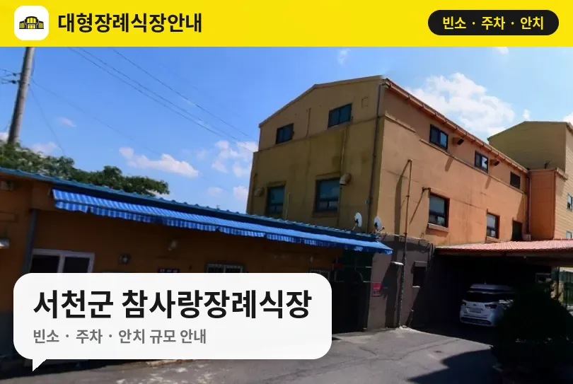 서천군 참사랑장례식장 사진 1번