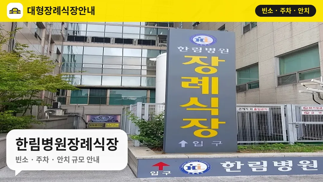 한림병원장례식장 사진 1번