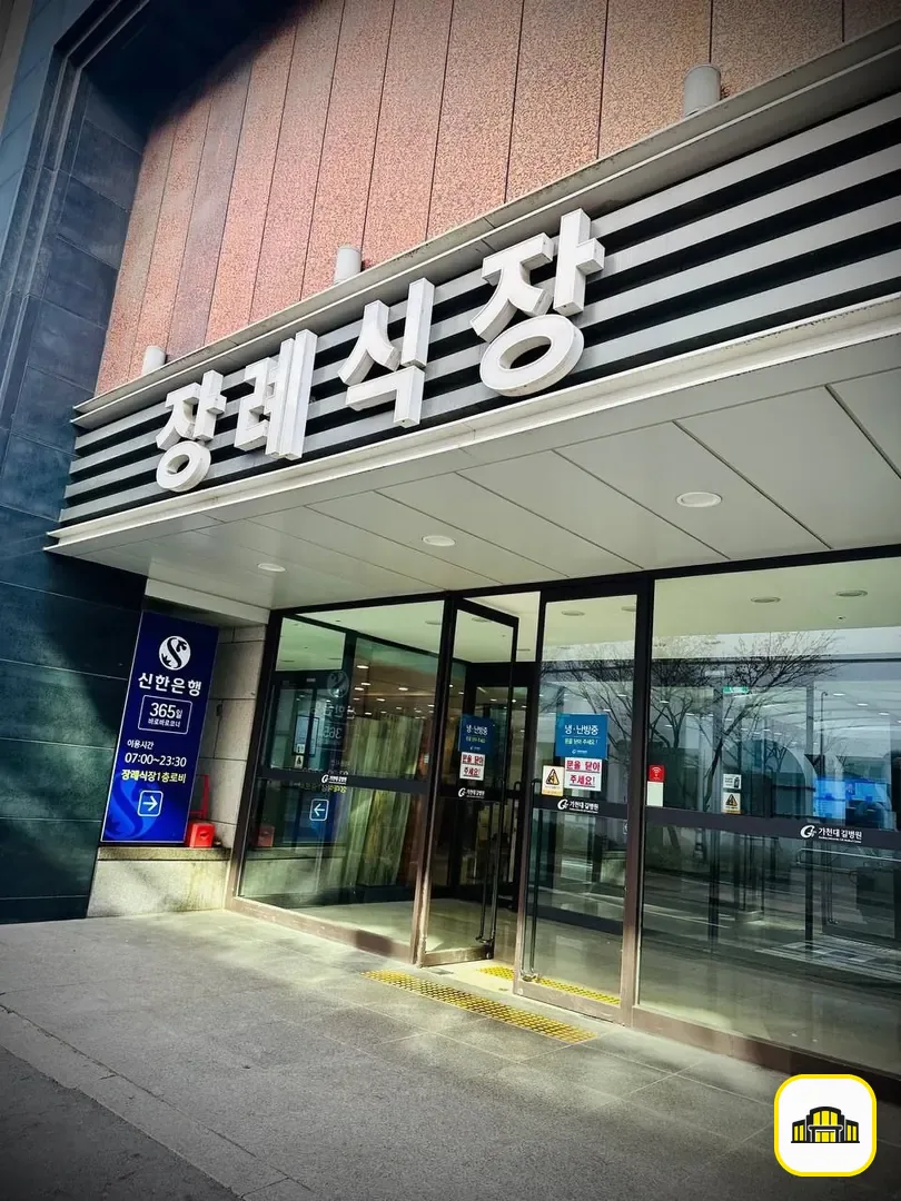 길병원장례식장 사진 3번