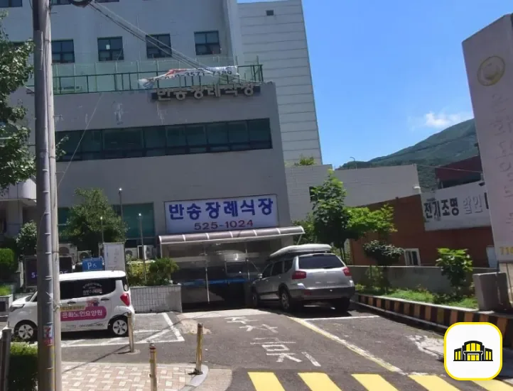 반송장례식장 사진 2번
