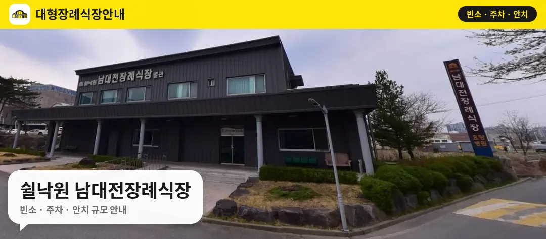 쉴낙원 남대전장례식장 사진 1번
