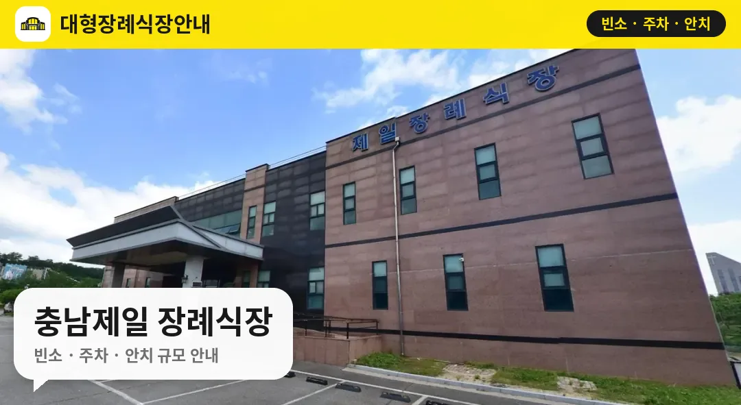 충남제일 장례식장 사진 1번