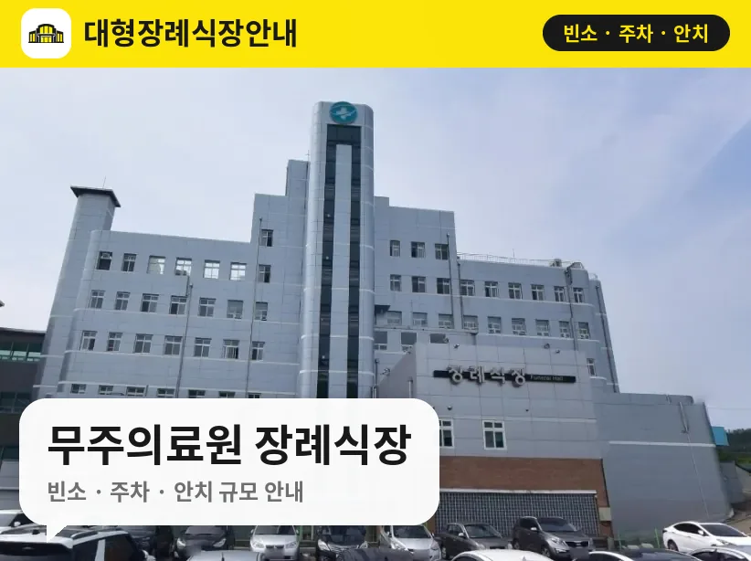 무주의료원 장례식장 사진 1번