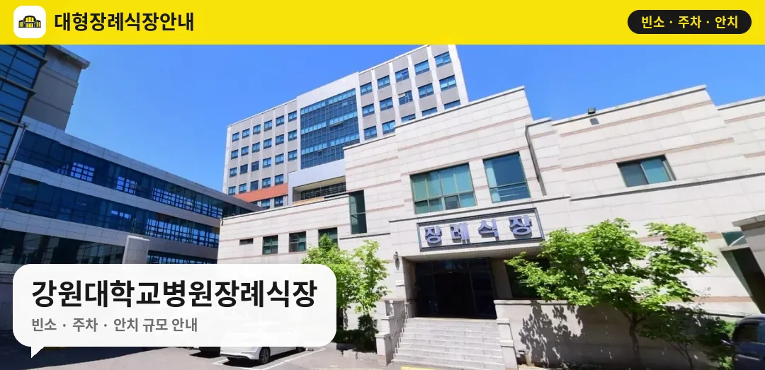 강원대학교병원장례식장 사진 1번