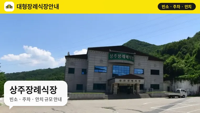 상주장례식장 사진 1번