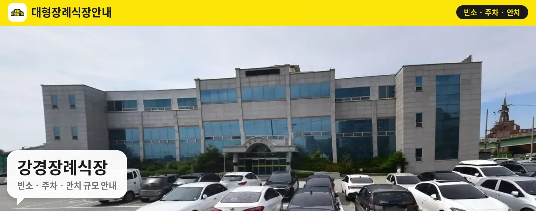 강경장례식장 사진 1번