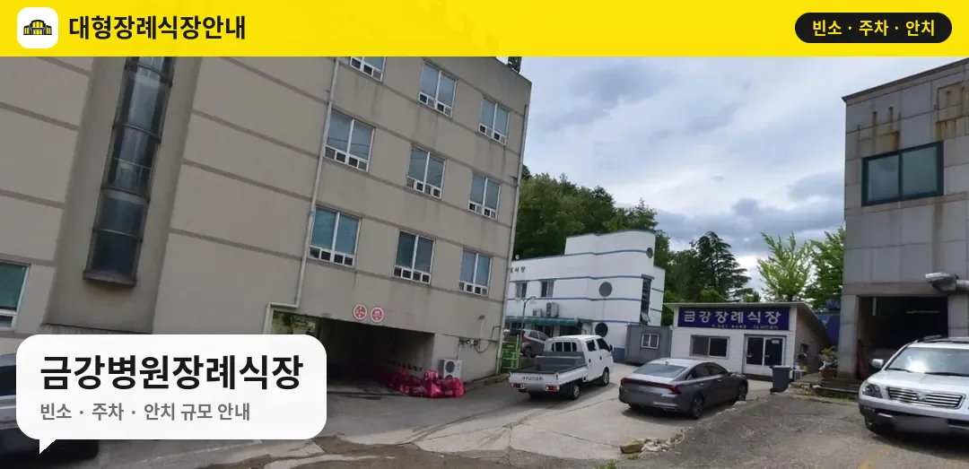금강병원장례식장 사진 1번
