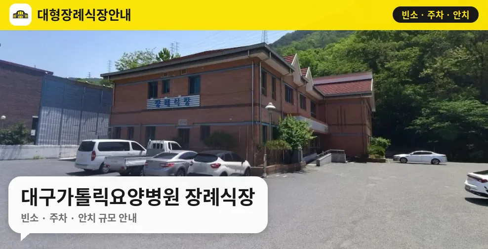 대구가톨릭요양병원 장례식장 사진 1번