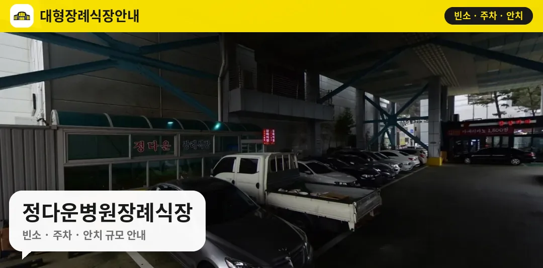 정다운병원장례식장 사진 1번
