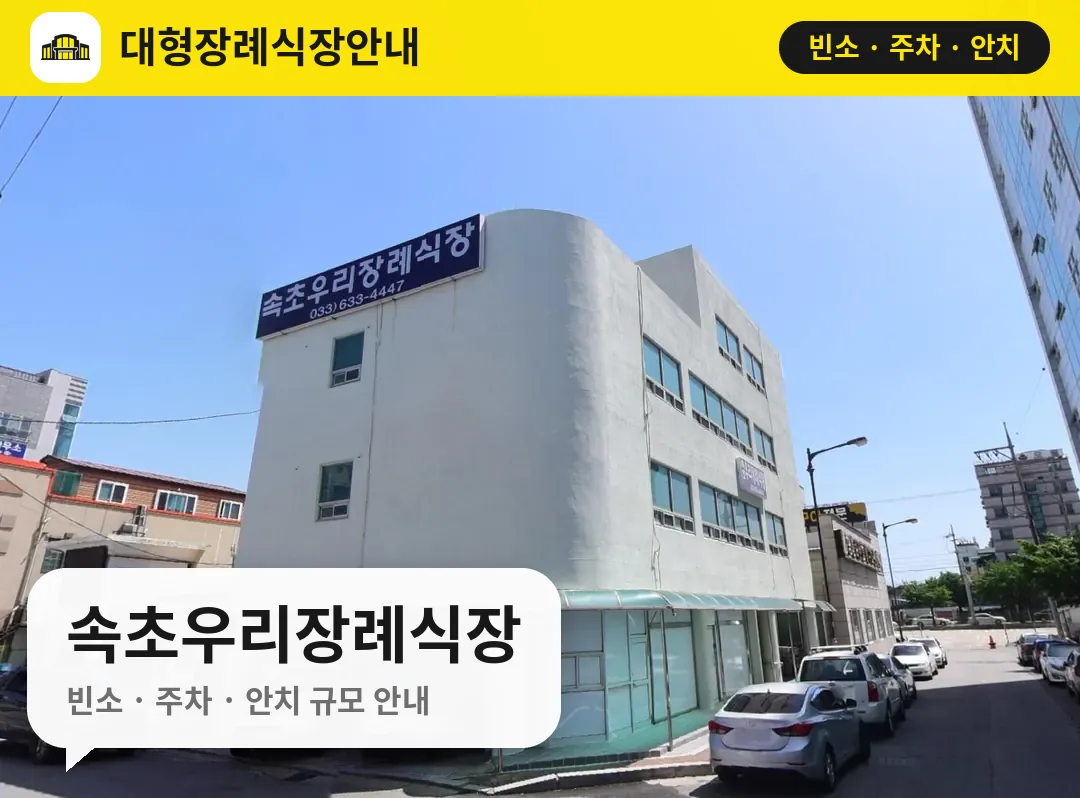 속초우리장례식장 사진 1번
