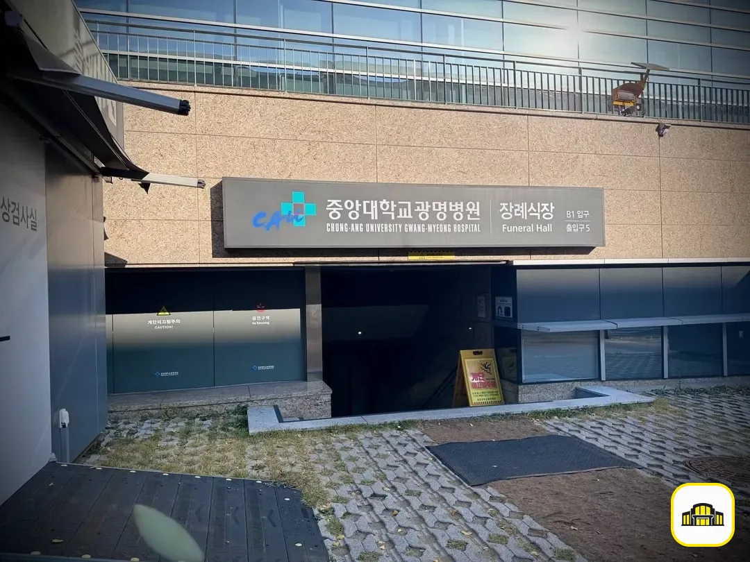 광명중앙대병원장례식장 사진 2번