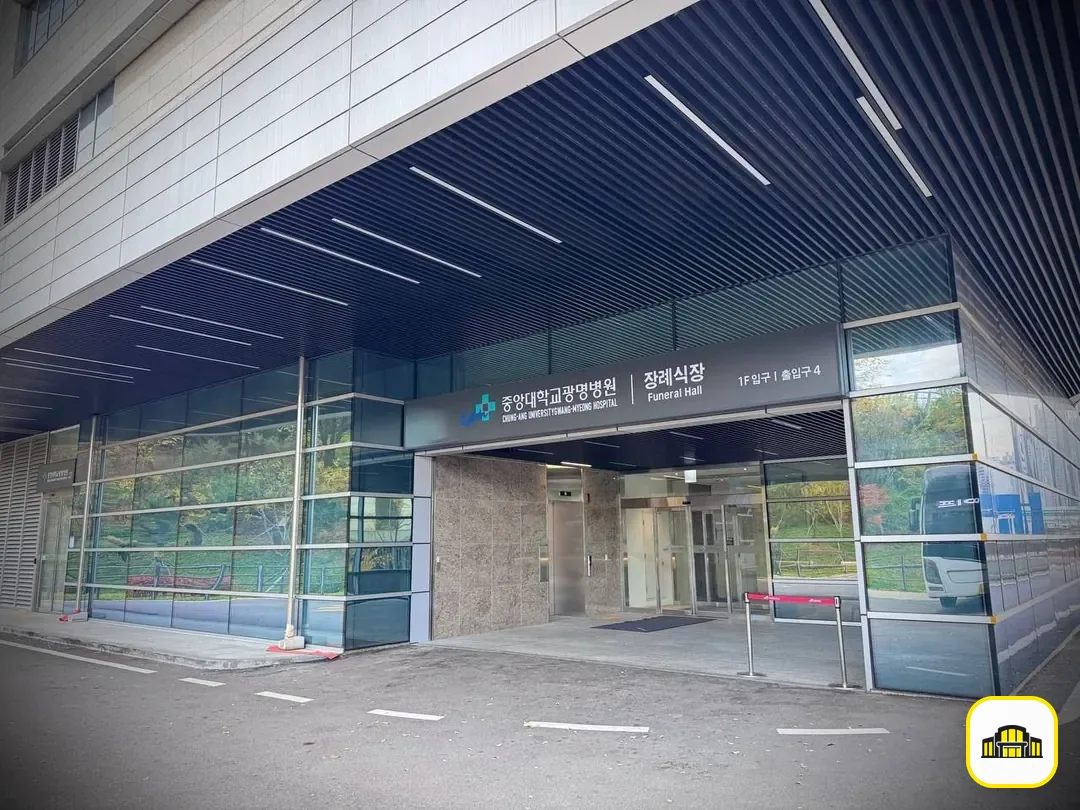 광명중앙대병원장례식장 사진 3번