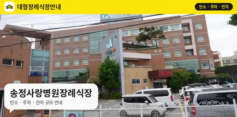 송정사랑병원장례식장 사진 1번
