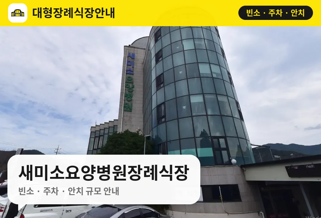 새미소요양병원장례식장 사진 1번