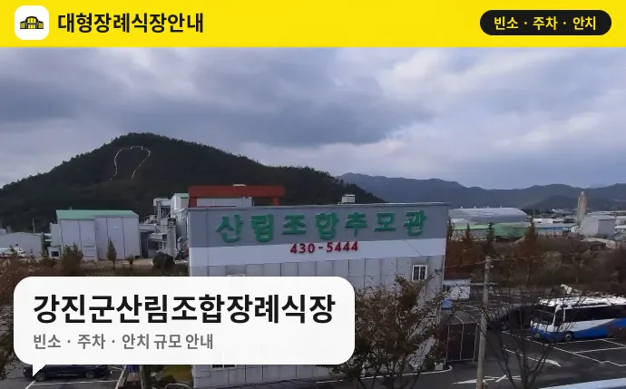 강진군산림조합장례식장 사진 1번