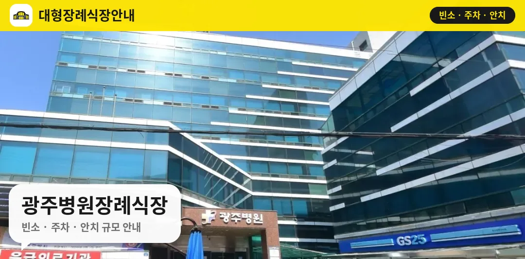 광주병원장례식장 사진 1번