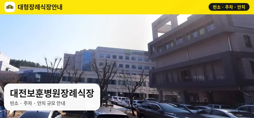 대전보훈병원장례식장 사진 1번
