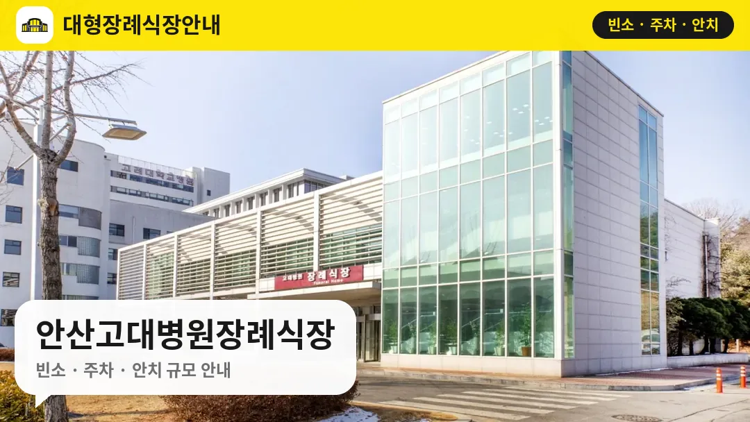 안산고대병원장례식장 사진 1번