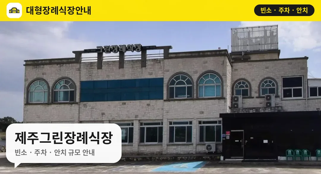 제주그린장례식장 사진 1번