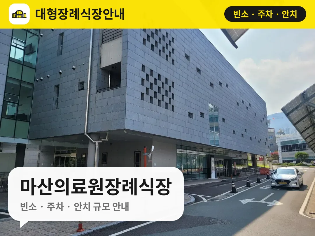 마산의료원장례식장 사진 1번