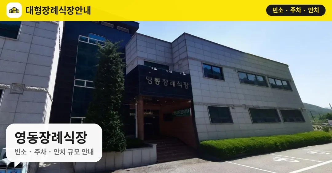영동장례식장 사진 1번