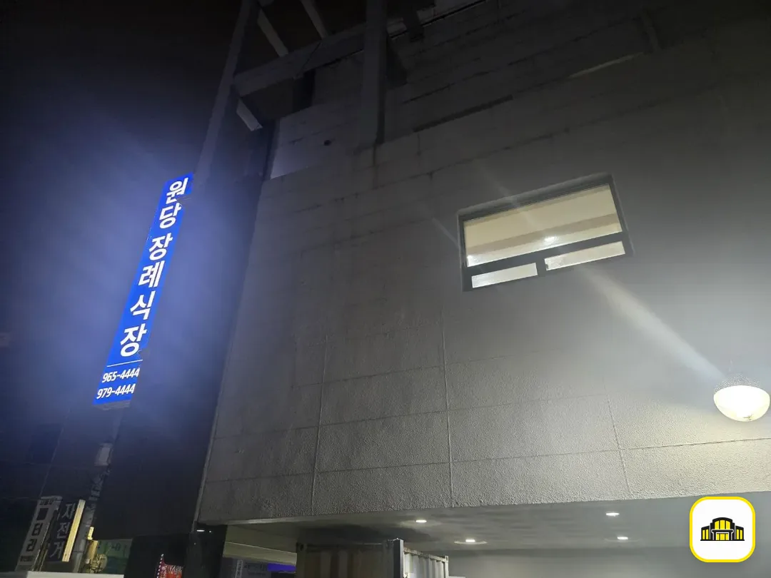 원당장례식장 사진 2번