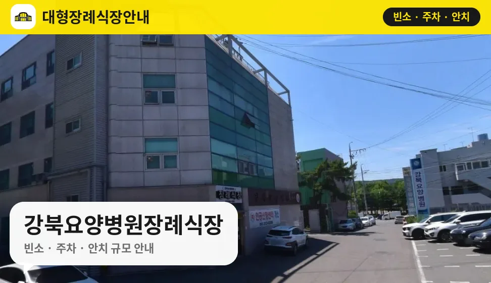 강북요양병원장례식장 사진 1번