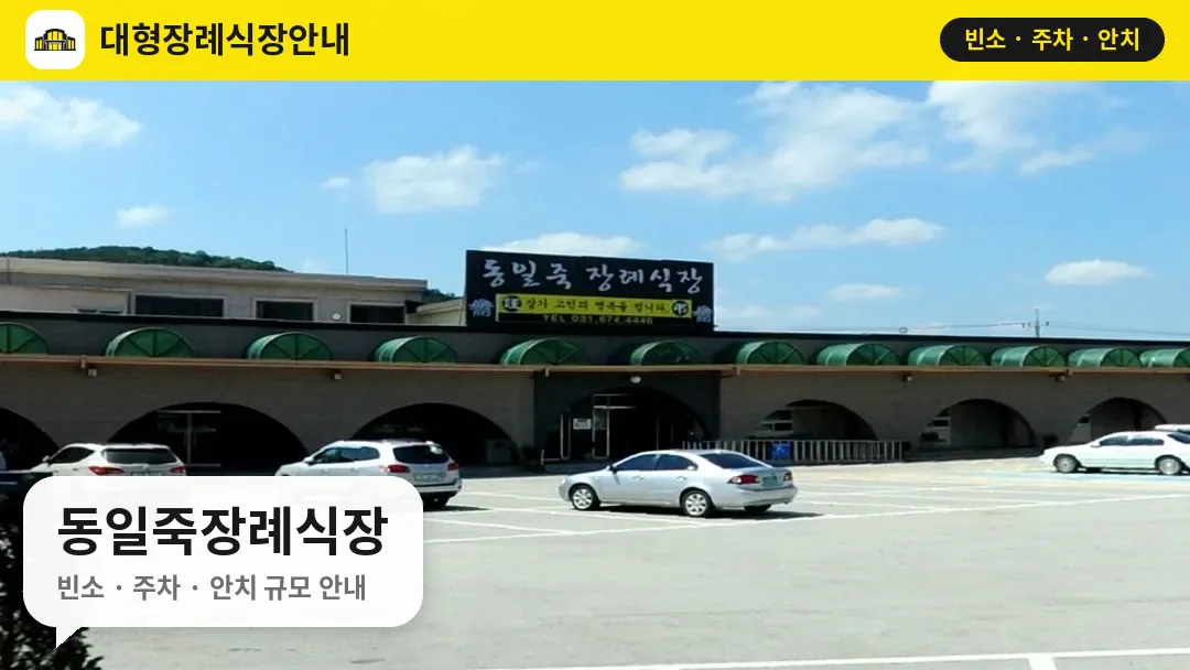 동일죽장례식장 사진 1번