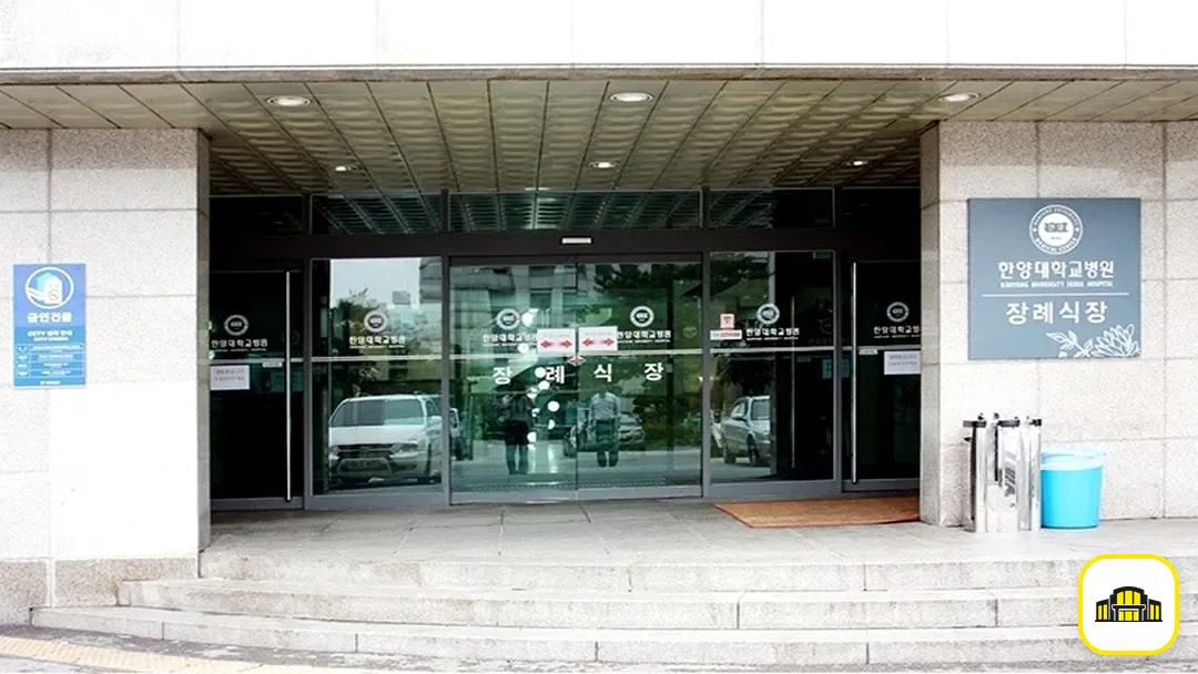 한양대학교병원장례식장 사진 3번