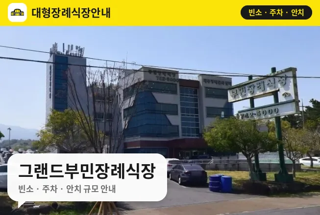 그랜드부민장례식장 사진 1번