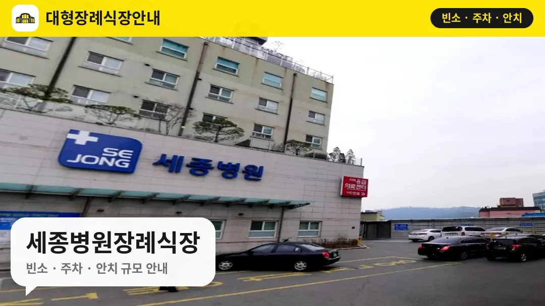 세종병원장례식장 사진 1번