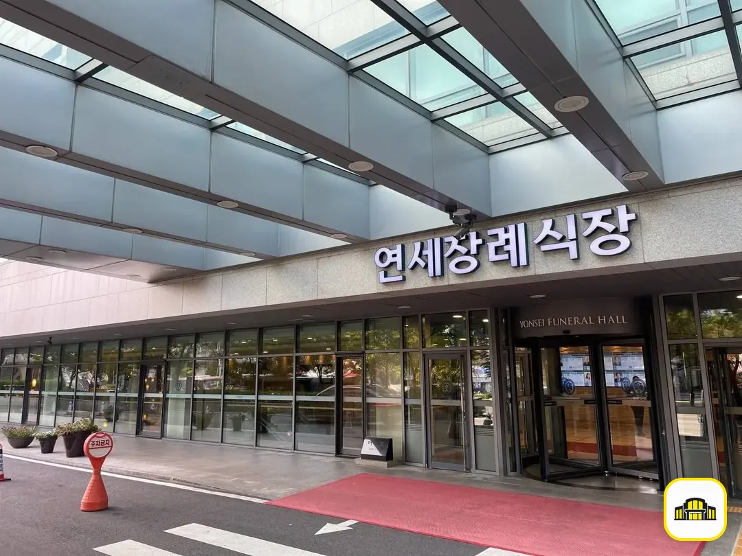 신촌세브란스장례식장 사진 2번