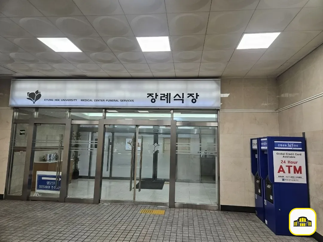 경희의료원장례식장 사진 2번