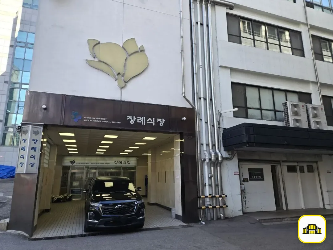 경희의료원장례식장 사진 3번