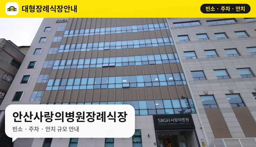 안산사랑의병원장례식장 사진 1번