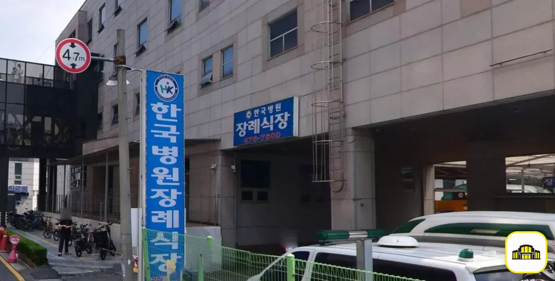 한국병원장례식장 사진 2번