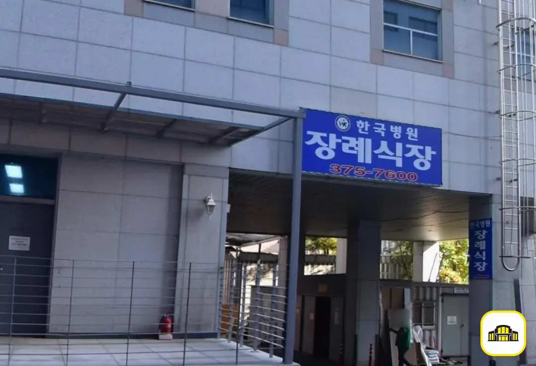 한국병원장례식장 사진 3번