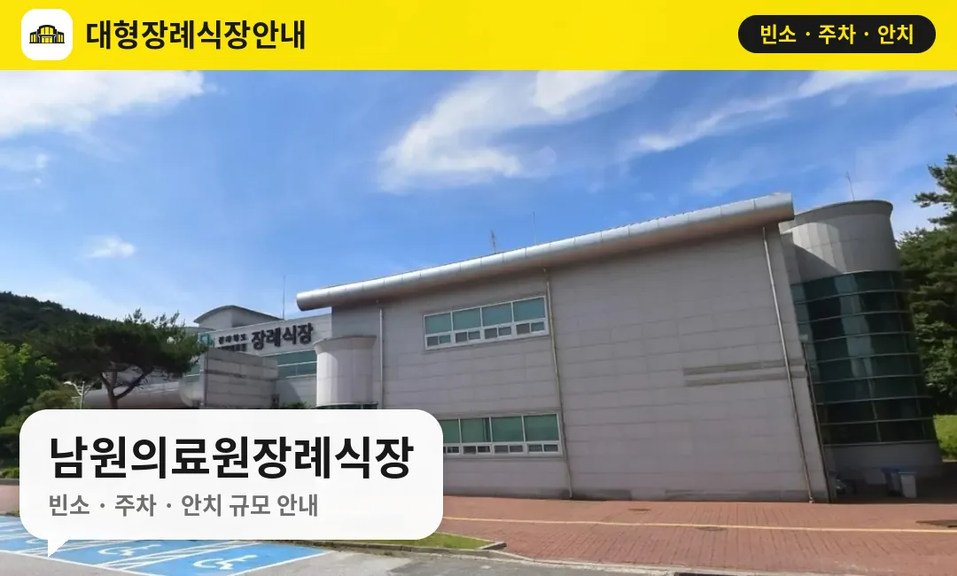 남원의료원장례식장 사진 1번