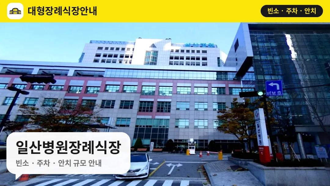 일산병원장례식장 사진 1번