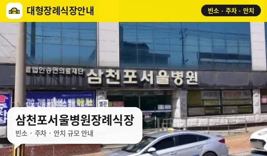 삼천포서울병원장례식장 사진 1번