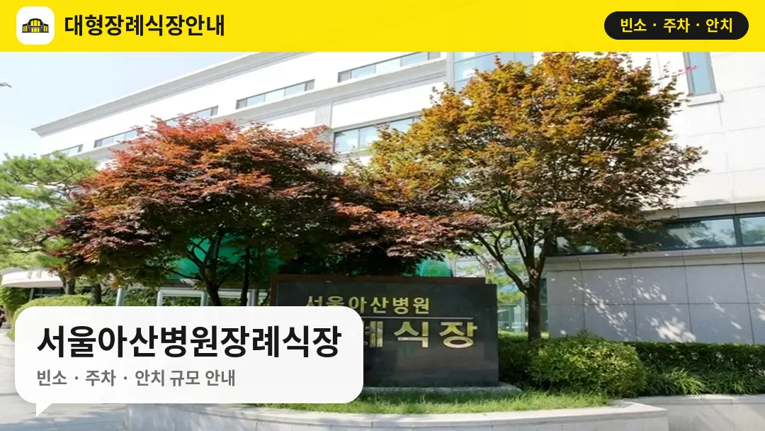 서울아산병원장례식장 사진 1번