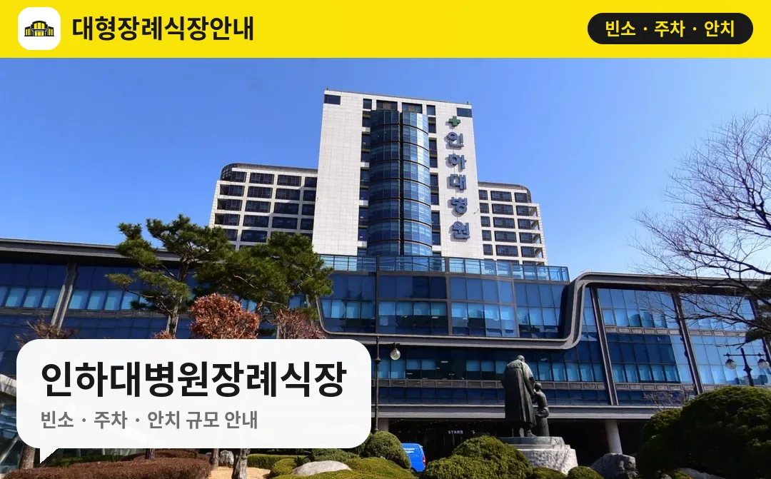 인하대병원장례식장 사진 1번