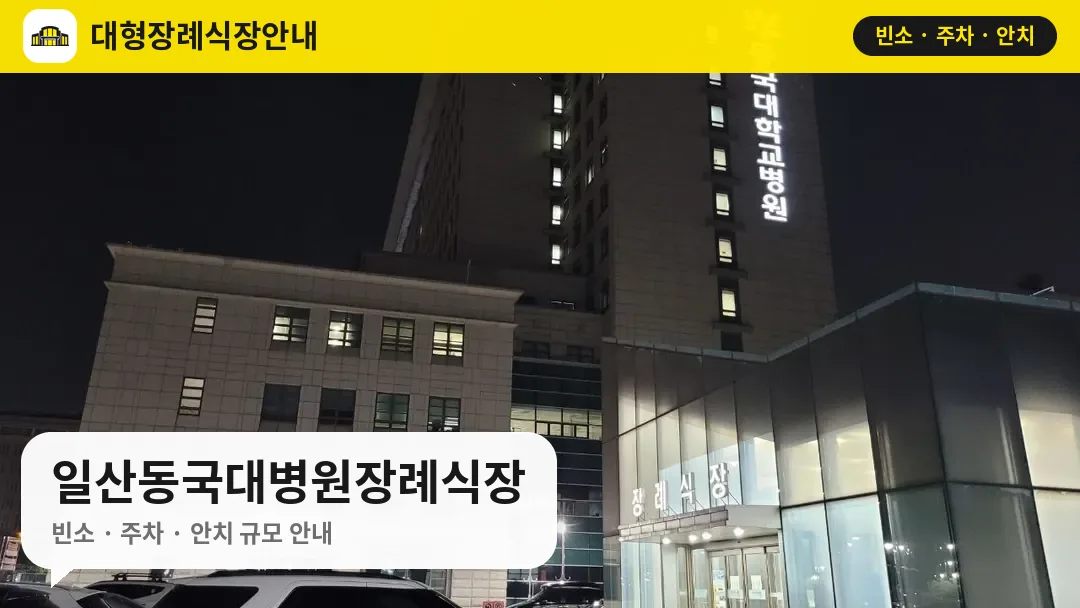 일산동국대병원장례식장 사진 1번