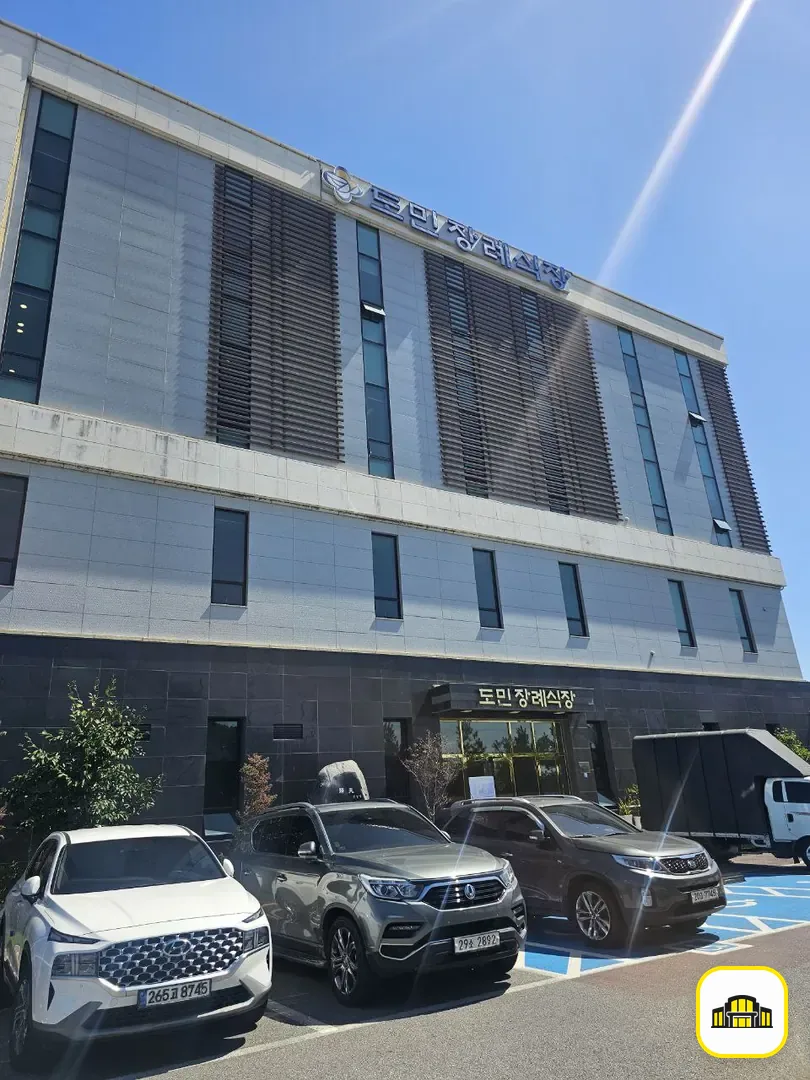 도민장례식장 사진 3번