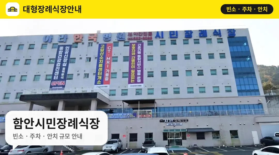 함안시민장례식장 사진 1번