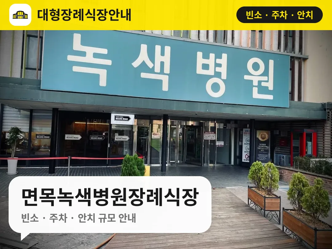 면목녹색병원장례식장 사진 1번