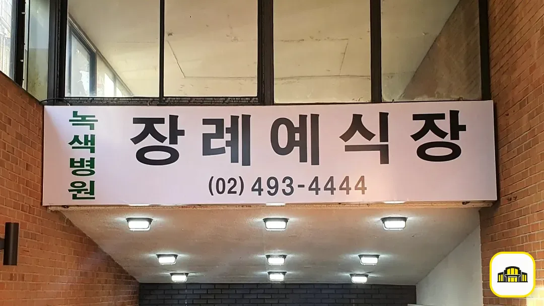 면목녹색병원장례식장 사진 2번